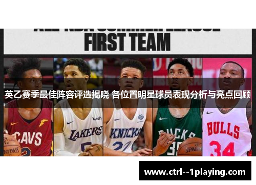 英乙赛季最佳阵容评选揭晓 各位置明星球员表现分析与亮点回顾 英乙赛季最佳阵容评选揭晓 各位置明星球员表现分析与亮点回顾