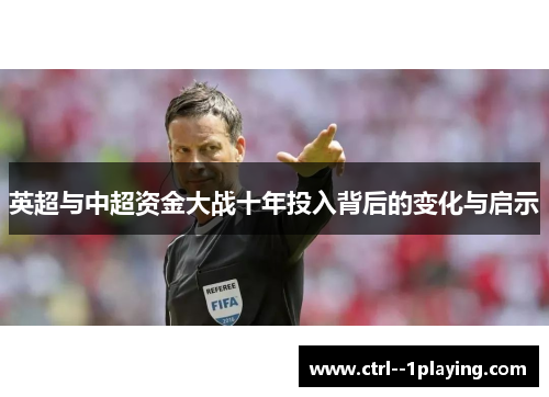 英超与中超资金大战十年投入背后的变化与启示 英超与中超资金大战十年投入背后的变化与启示
