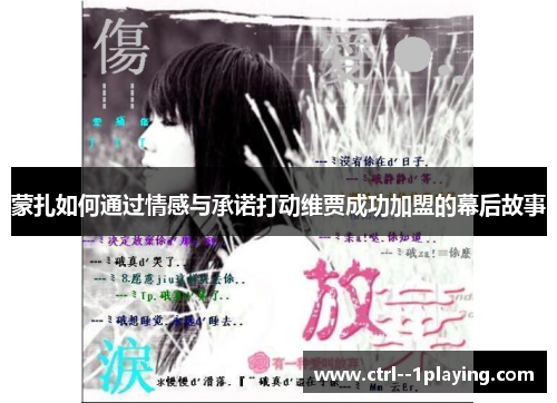 蒙扎如何通过情感与承诺打动维贾成功加盟的幕后故事 蒙扎如何通过情感与承诺打动维贾成功加盟的幕后故事