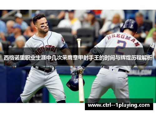 西格诺里职业生涯中几次荣膺意甲射手王的时间与辉煌历程解析