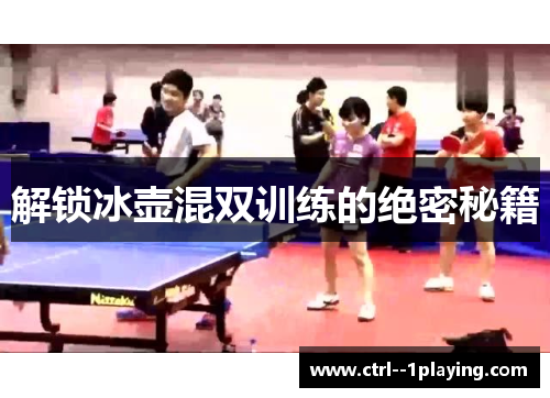 解锁冰壶混双训练的绝密秘籍