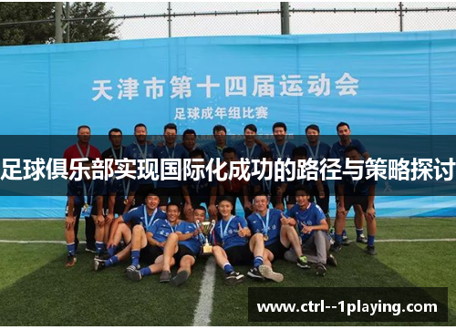足球俱乐部实现国际化成功的路径与策略探讨
