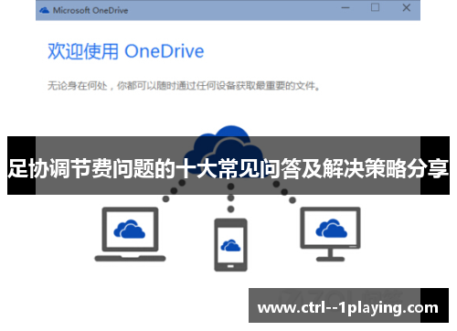 足协调节费问题的十大常见问答及解决策略分享 足协调节费问题的十大常见问答及解决策略分享