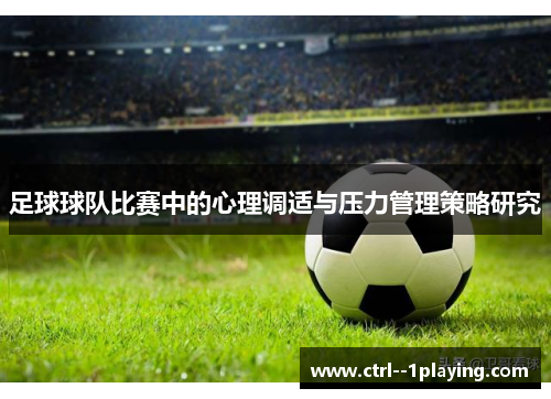 足球球队比赛中的心理调适与压力管理策略研究