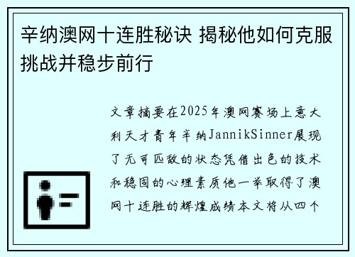 辛纳澳网十连胜秘诀 揭秘他如何克服挑战并稳步前行 辛纳澳网十连胜秘诀 揭秘他如何克服挑战并稳步前行