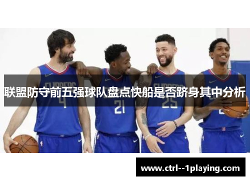 联盟防守前五强球队盘点快船是否跻身其中分析