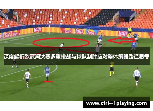 深度解析欧冠淘汰赛多重挑战与球队制胜应对整体策略路径思考 深度解析欧冠淘汰赛多重挑战与球队制胜应对整体策略路径思考