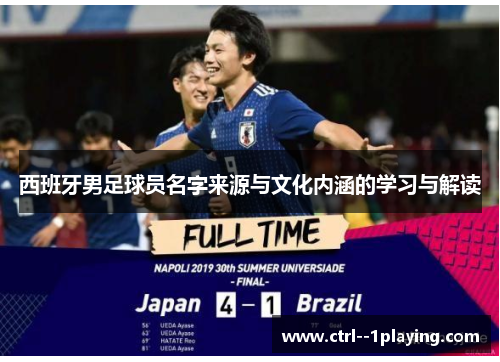 西班牙男足球员名字来源与文化内涵的学习与解读 西班牙男足球员名字来源与文化内涵的学习与解读