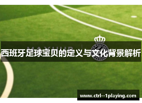 西班牙足球宝贝的定义与文化背景解析