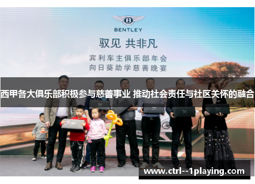 西甲各大俱乐部积极参与慈善事业 推动社会责任与社区关怀的融合 西甲各大俱乐部积极参与慈善事业 推动社会责任与社区关怀的融合