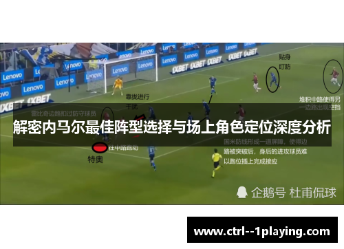 解密内马尔最佳阵型选择与场上角色定位深度分析