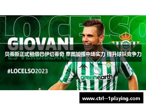 贝蒂斯正式租借巴伊切蒂奇 意图加强中场实力 提升球队竞争力 贝蒂斯正式租借巴伊切蒂奇 意图加强中场实力 提升球队竞争力