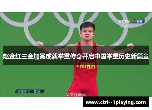 赵金红三金加冕成就举重传奇开启中国举重历史新篇章