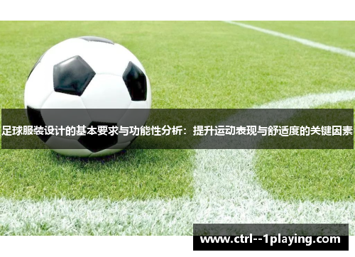 足球服装设计的基本要求与功能性分析:提升运动表现与舒适度的关键因素 足球服装设计的基本要求与功能性分析:提升运动表现与舒适度的关键因素