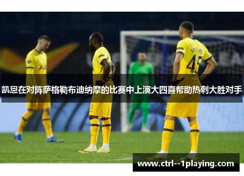 凯恩在对阵萨格勒布迪纳摩的比赛中上演大四喜帮助热刺大胜对手