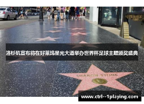 洛杉矶宣布将在好莱坞星光大道举办世界杯足球主题颁奖盛典 洛杉矶宣布将在好莱坞星光大道举办世界杯足球主题颁奖盛典