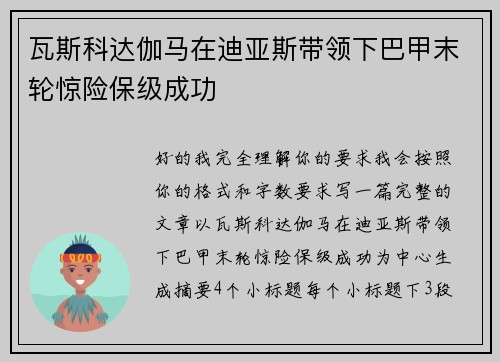 瓦斯科达伽马在迪亚斯带领下巴甲末轮惊险保级成功 瓦斯科达伽马在迪亚斯带领下巴甲末轮惊险保级成功