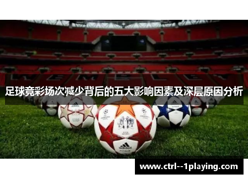 足球竞彩场次减少背后的五大影响因素及深层原因分析 足球竞彩场次减少背后的五大影响因素及深层原因分析