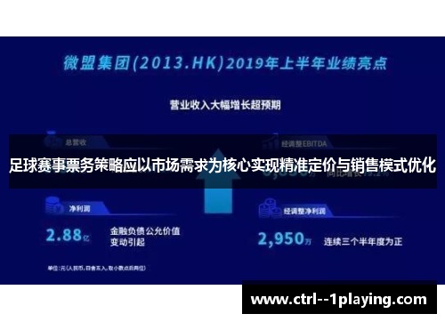 足球赛事票务策略应以市场需求为核心实现精准定价与销售模式优化