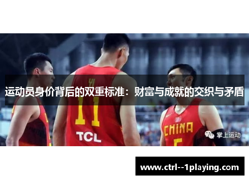 运动员身价背后的双重标准：财富与成就的交织与矛盾