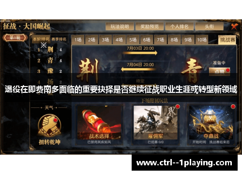 退役在即费南多面临的重要抉择是否继续征战职业生涯或转型新领域