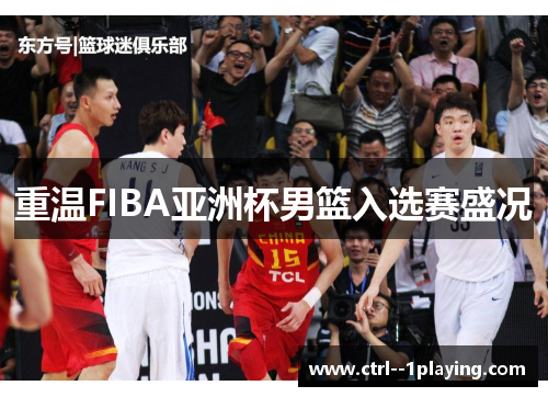 重温FIBA亚洲杯男篮入选赛盛况