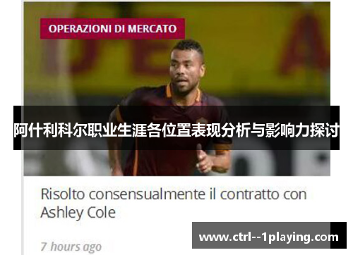 阿什利科尔职业生涯各位置表现分析与影响力探讨