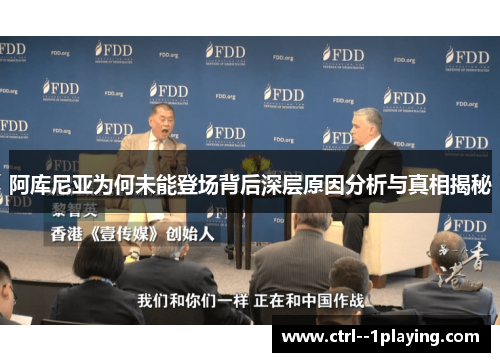 阿库尼亚为何未能登场背后深层原因分析与真相揭秘