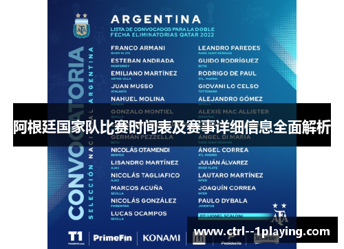 阿根廷国家队比赛时间表及赛事详细信息全面解析