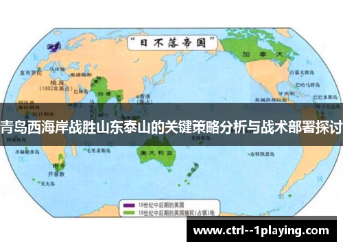 青岛西海岸战胜山东泰山的关键策略分析与战术部署探讨