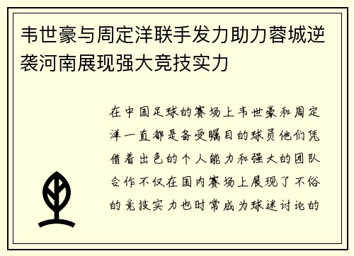 韦世豪与周定洋联手发力助力蓉城逆袭河南展现强大竞技实力