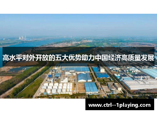 高水平对外开放的五大优势助力中国经济高质量发展