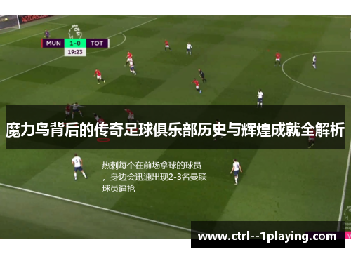 魔力鸟背后的传奇足球俱乐部历史与辉煌成就全解析 魔力鸟背后的传奇足球俱乐部历史与辉煌成就全解析