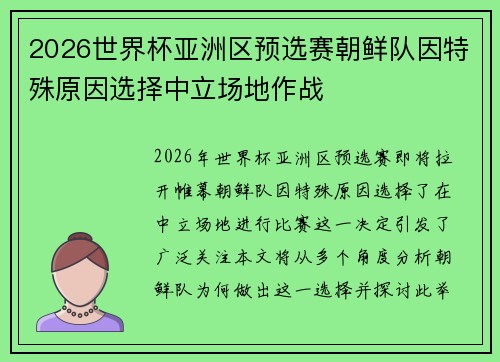 2026世界杯亚洲区预选赛朝鲜队因特殊原因选择中立场地作战 2026世界杯亚洲区预选赛朝鲜队因特殊原因选择中立场地作战