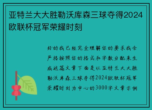 亚特兰大大胜勒沃库森三球夺得2024欧联杯冠军荣耀时刻