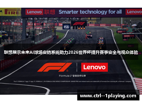 联想展示未来AI球场安防系统助力2026世界杯提升赛事安全与观众体验