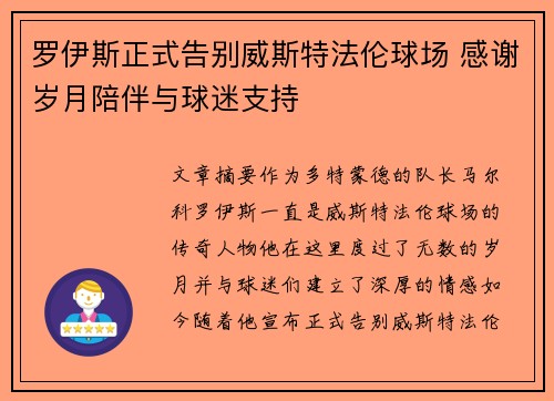 罗伊斯正式告别威斯特法伦球场 感谢岁月陪伴与球迷支持