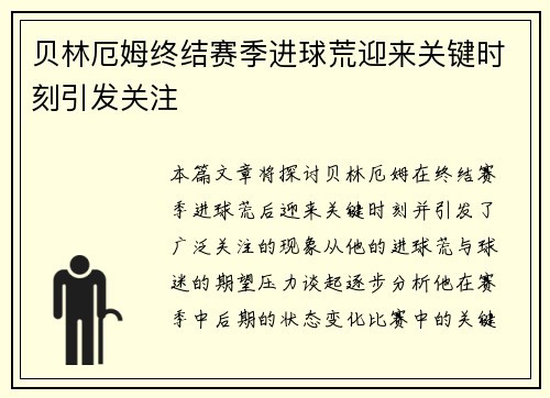 贝林厄姆终结赛季进球荒迎来关键时刻引发关注