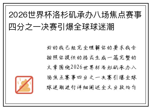 2026世界杯洛杉矶承办八场焦点赛事四分之一决赛引爆全球球迷潮
