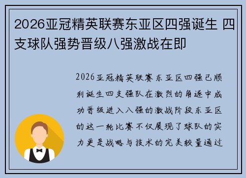 2026亚冠精英联赛东亚区四强诞生 四支球队强势晋级八强激战在即