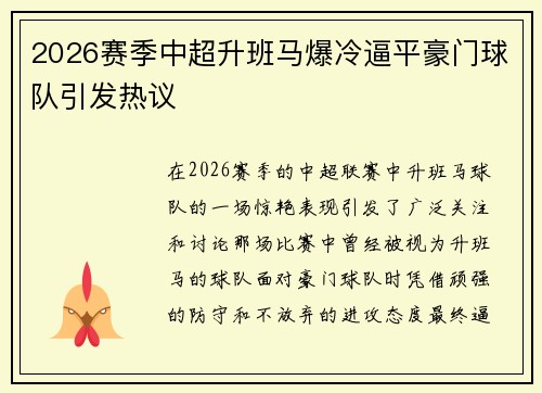 2026赛季中超升班马爆冷逼平豪门球队引发热议