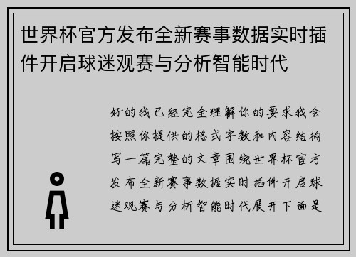 世界杯官方发布全新赛事数据实时插件开启球迷观赛与分析智能时代 世界杯官方发布全新赛事数据实时插件开启球迷观赛与分析智能时代