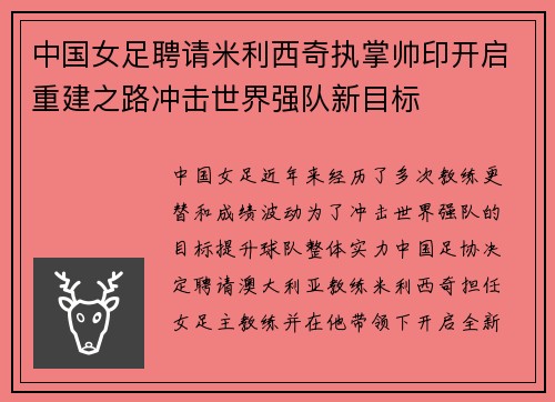 中国女足聘请米利西奇执掌帅印开启重建之路冲击世界强队新目标