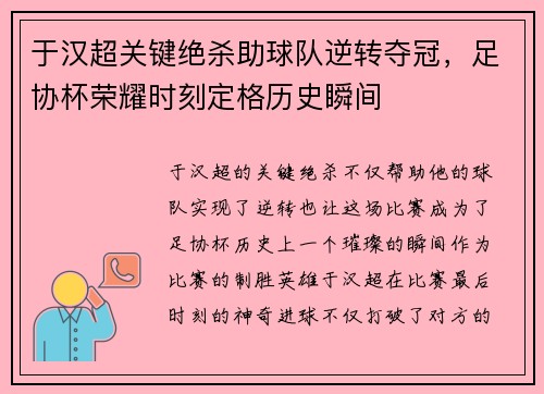 于汉超关键绝杀助球队逆转夺冠，足协杯荣耀时刻定格历史瞬间