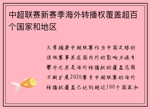 中超联赛新赛季海外转播权覆盖超百个国家和地区