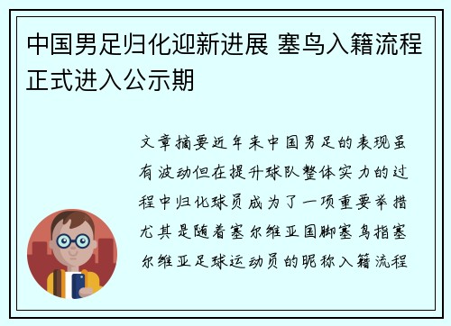 中国男足归化迎新进展 塞鸟入籍流程正式进入公示期