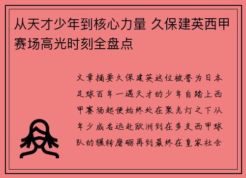 从天才少年到核心力量 久保建英西甲赛场高光时刻全盘点