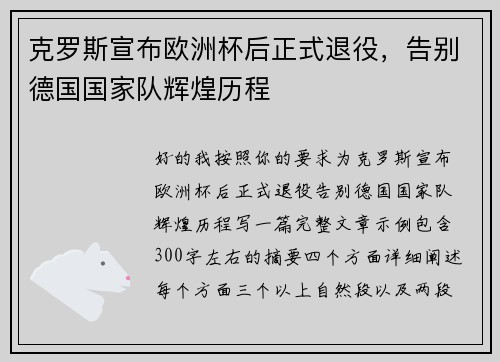 克罗斯宣布欧洲杯后正式退役，告别德国国家队辉煌历程