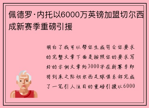 佩德罗·内托以6000万英镑加盟切尔西成新赛季重磅引援