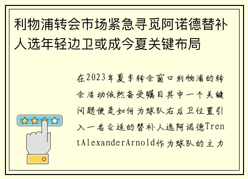 利物浦转会市场紧急寻觅阿诺德替补人选年轻边卫或成今夏关键布局 利物浦转会市场紧急寻觅阿诺德替补人选年轻边卫或成今夏关键布局